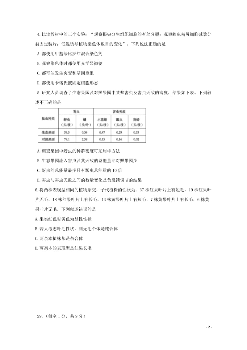 甘肃省西北师范大学附属中学2018届高三理综生物部分冲刺诊断考试试题201805241339.doc_第2页