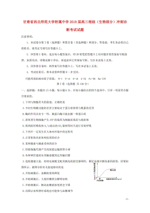 甘肃省西北师范大学附属中学2018届高三理综生物部分冲刺诊断考试试题201805241339.doc