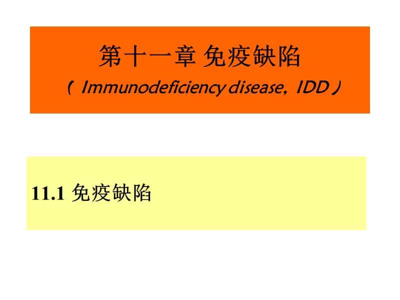 第十一章免疫缺陷定稿限28张ppt课件名师编辑PPT课件.ppt_第1页