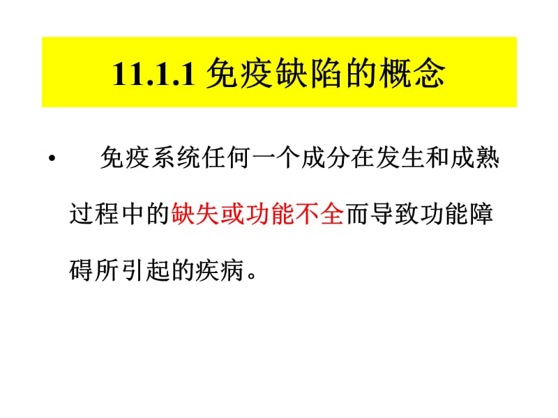 第十一章免疫缺陷定稿限28张ppt课件名师编辑PPT课件.ppt_第2页