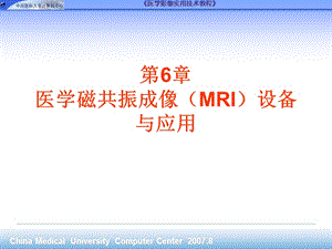 第6章医学磁共振成像MRI设备与应用名师编辑PPT课件.ppt