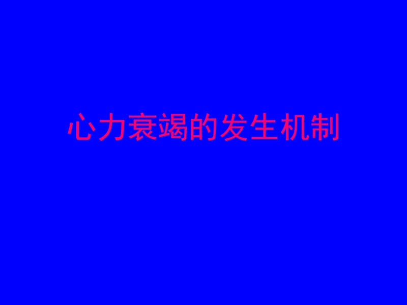 心力衰竭的发生机制m5名师编辑PPT课件.ppt_第1页