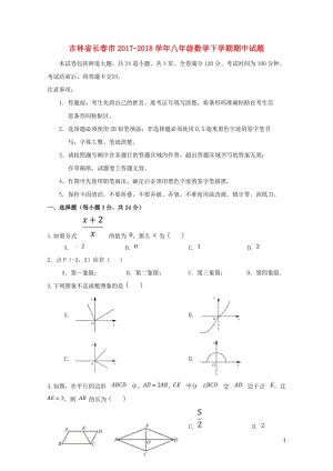 吉林省长春市2017_2018学年八年级数学下学期期中试题无答案新人教版20180522145.doc