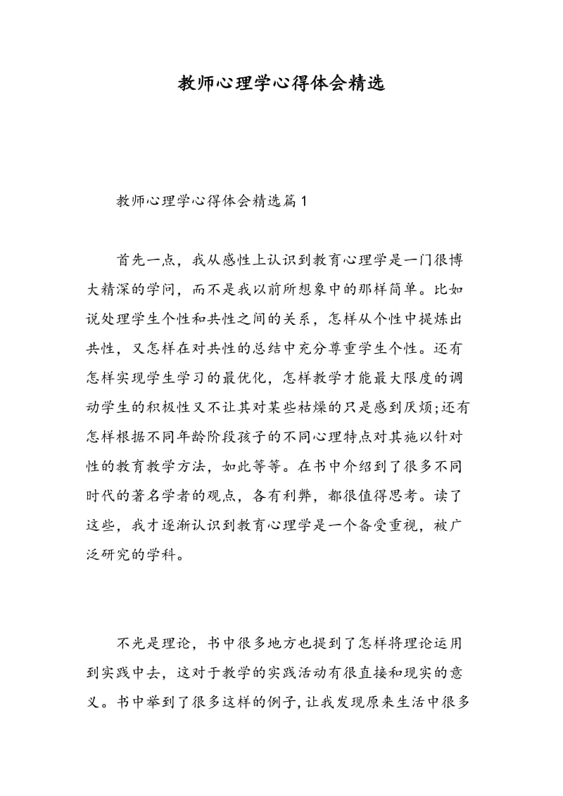 教师心理学心得体会精选.doc_第1页