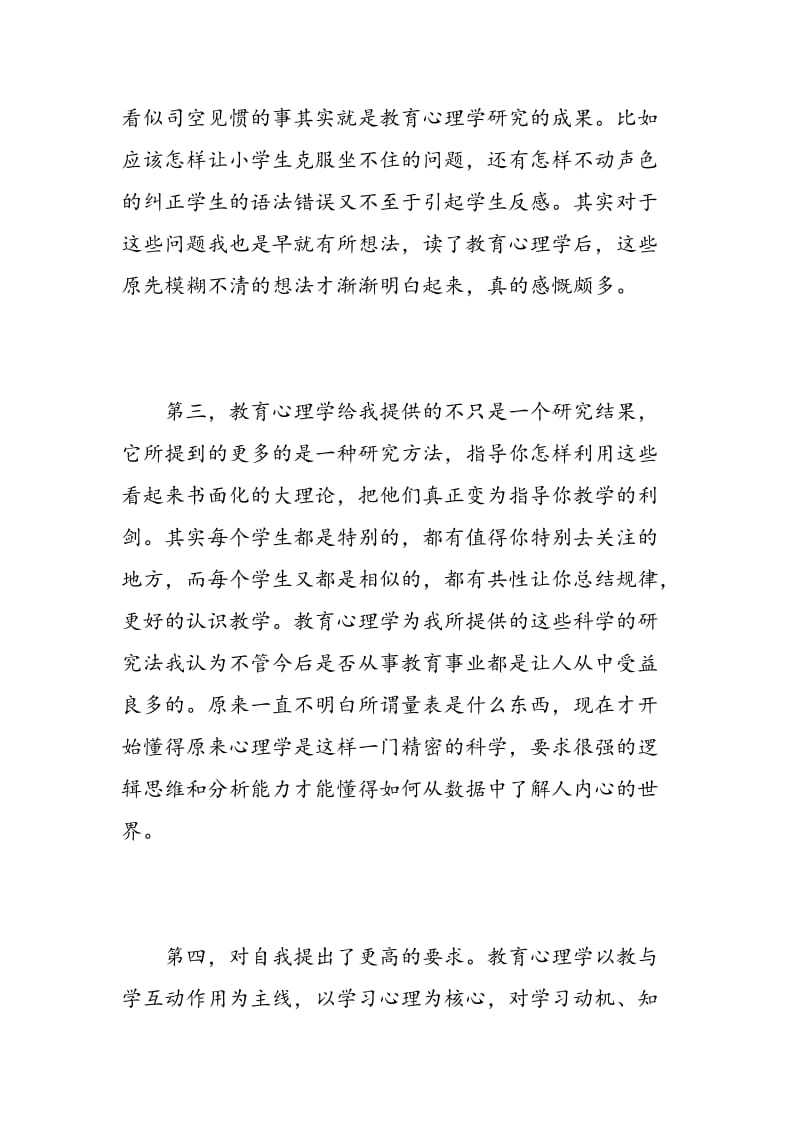 教师心理学心得体会精选.doc_第2页