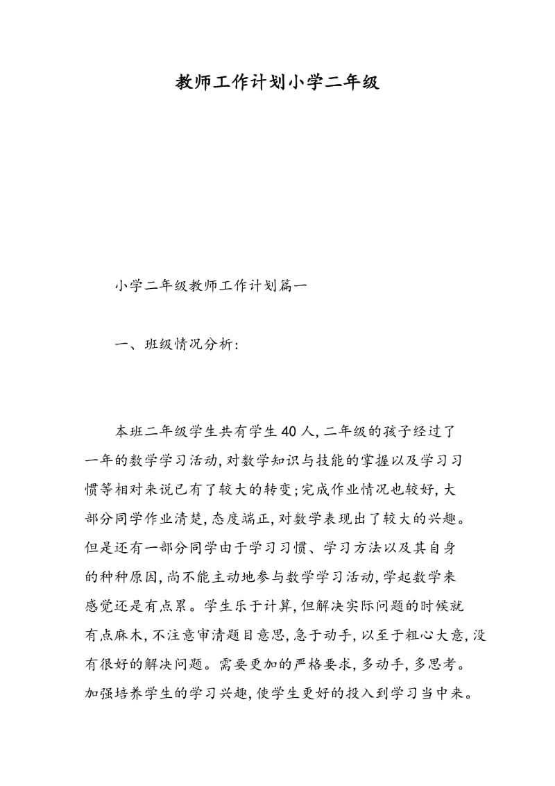 教师工作计划小学二年级.doc_第1页