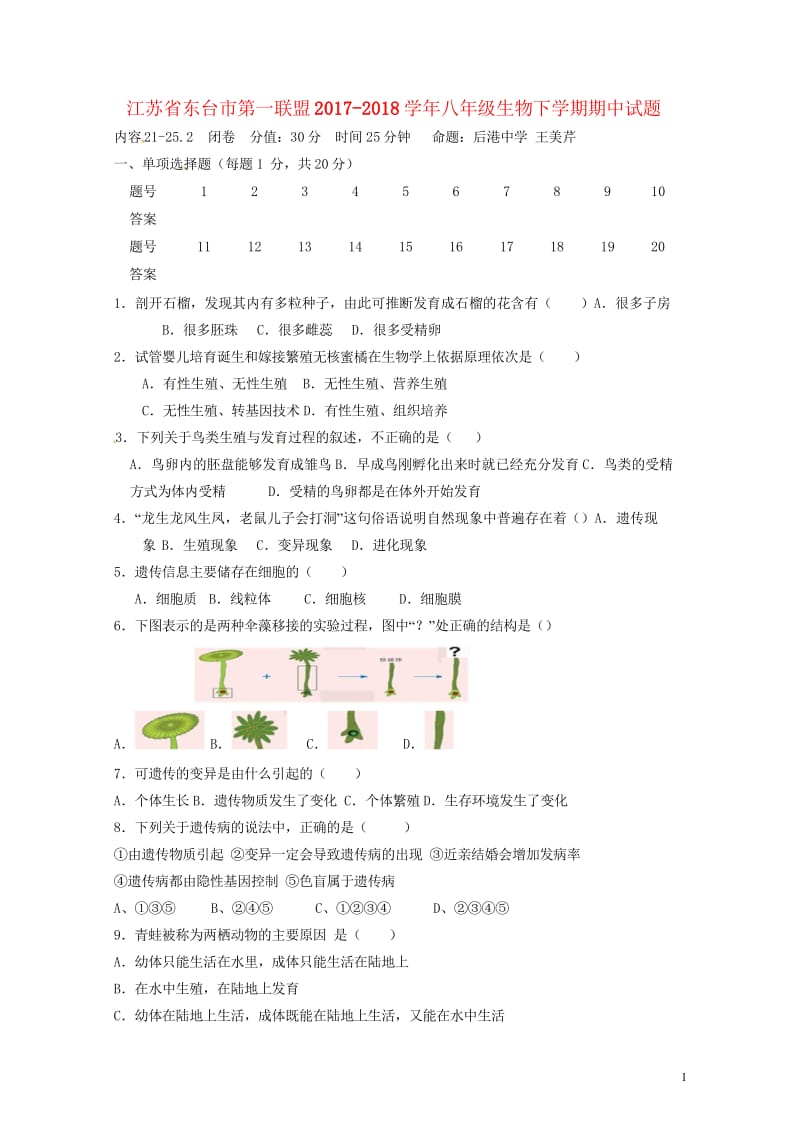 江苏诗台市第一联盟2017_2018学年八年级生物下学期期中试题苏科版20180523245.wps_第1页