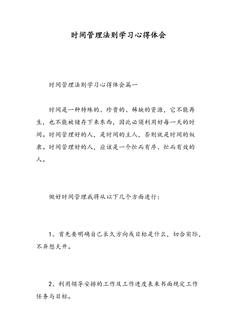 时间管理法则学习心得体会.doc_第1页