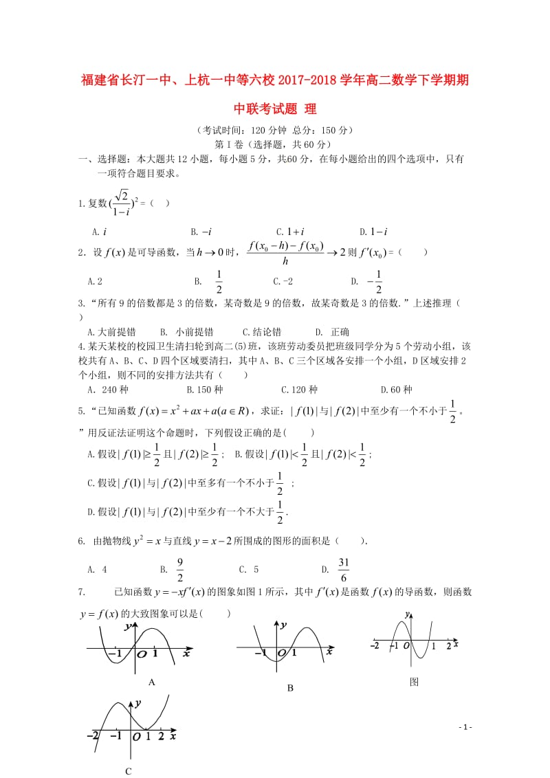 福建省长汀一中上杭一中等六校2017_2018学年高二数学下学期期中联考试题理20180524127.doc_第1页