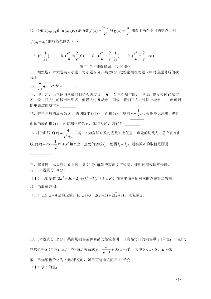 福建省长汀一中上杭一中等六校2017_2018学年高二数学下学期期中联考试题理20180524127.doc_第3页