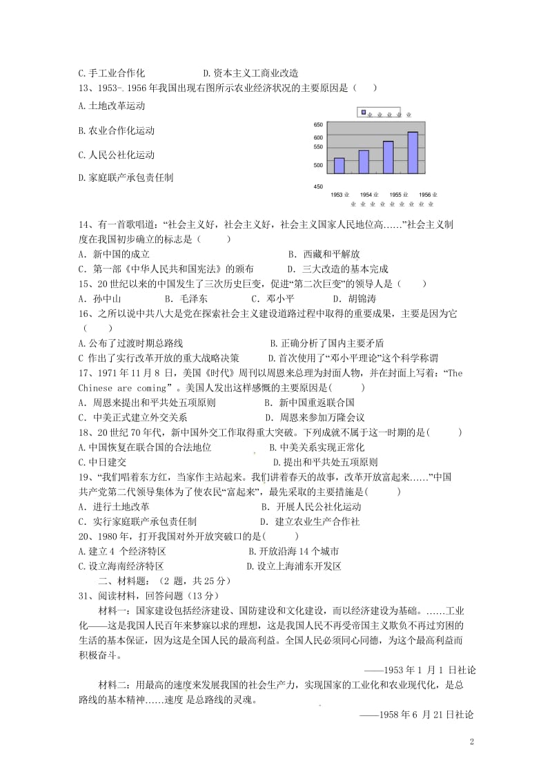 福建省莆田市第二十四中学2017_2018学年八年级历史下学期期中试题华东师大版2018052341.wps_第2页