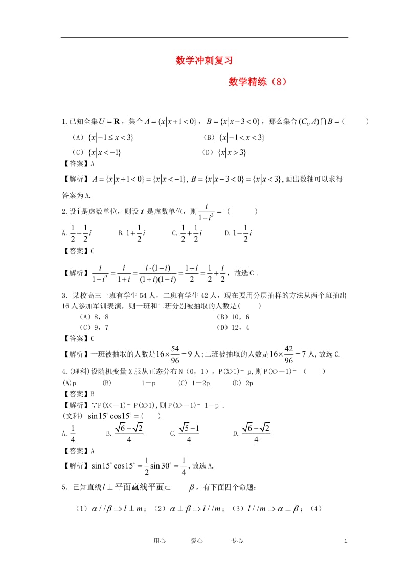 最新高考数学冲刺复习+精练8优秀名师资料.doc_第1页