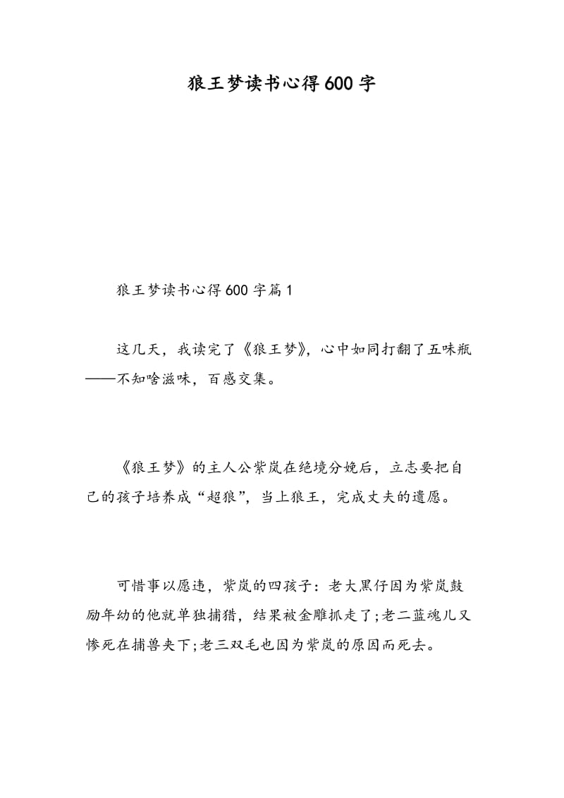 狼王梦读书心得600字.doc_第1页