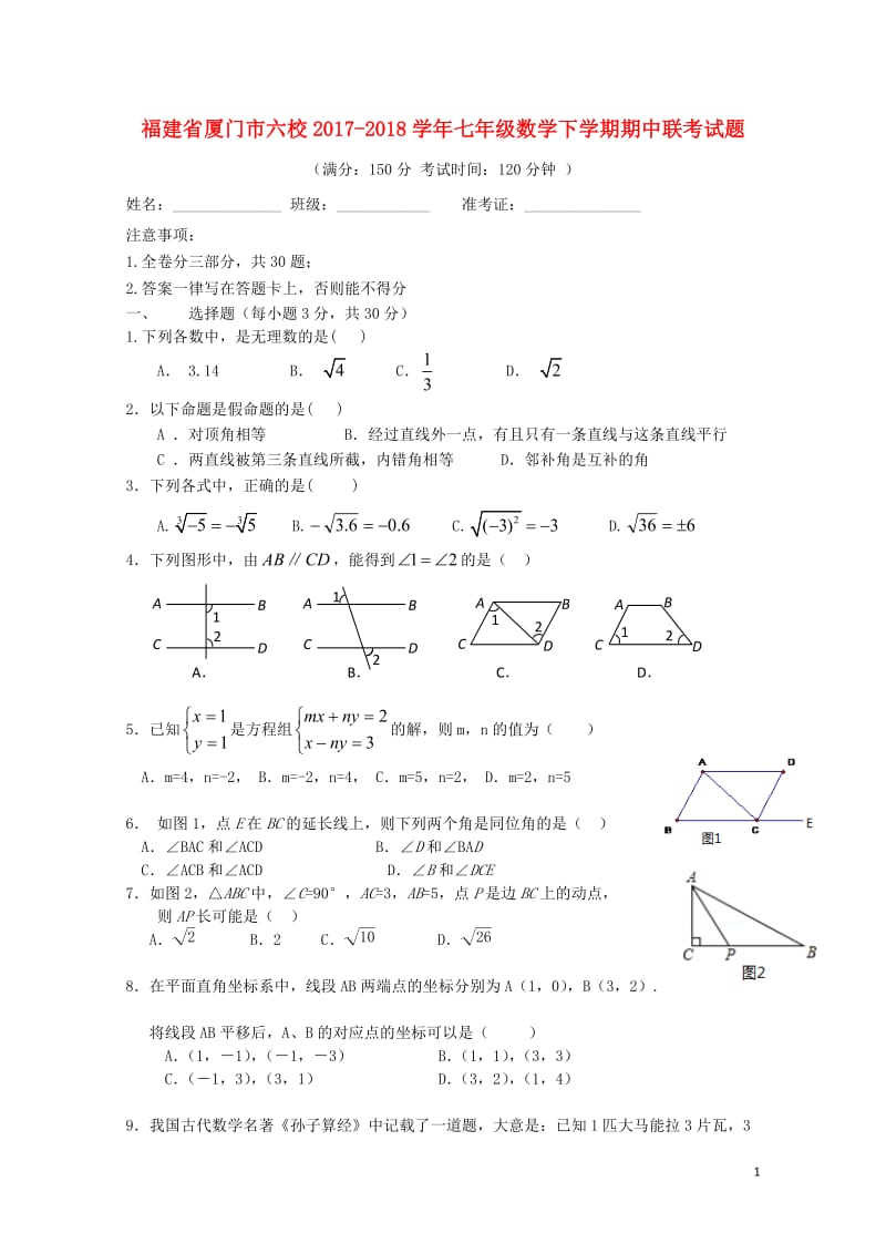 福建省厦门市六校2017_2018学年七年级数学下学期期中联考试题新人教版201805211101.doc_第1页