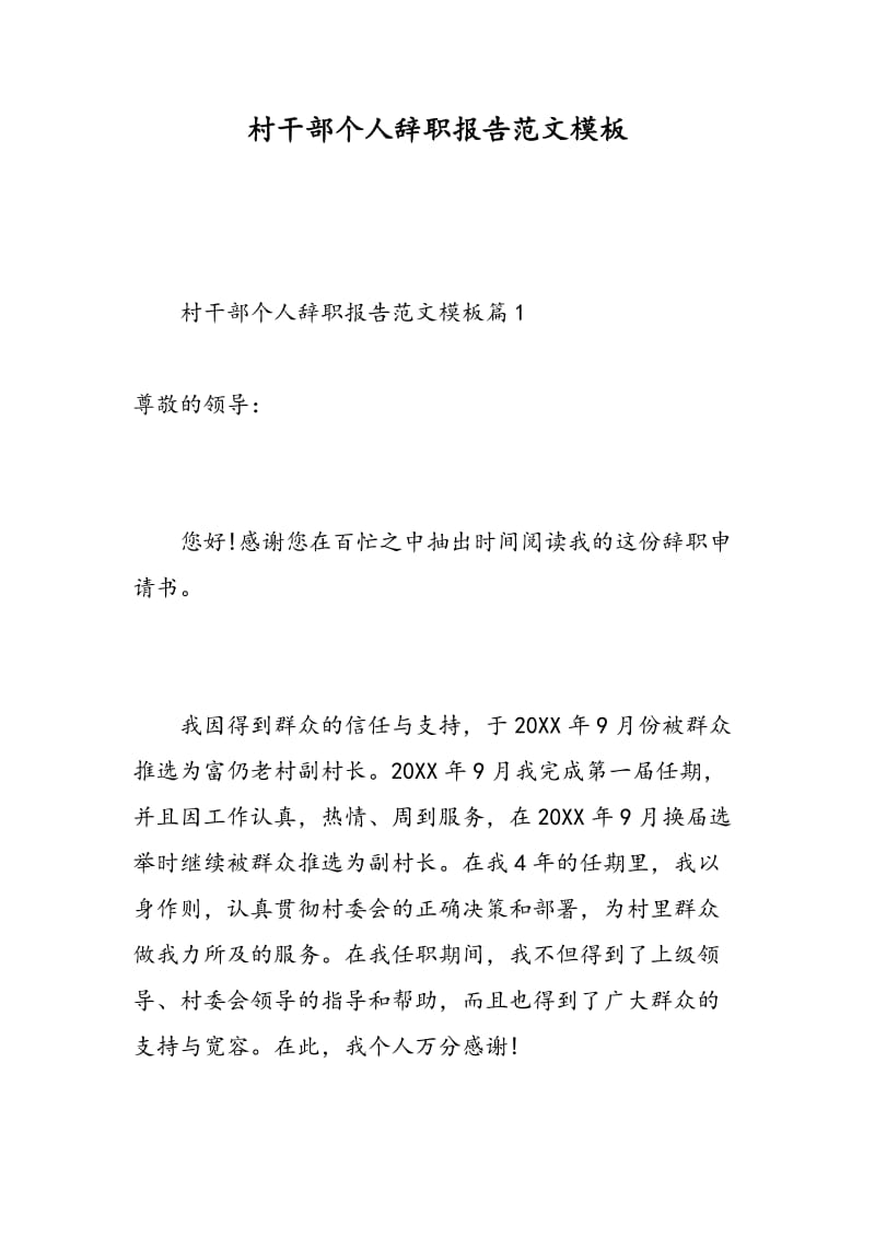 村干部个人辞职报告范文模板.doc_第1页