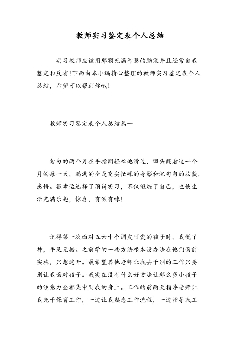 教师实习鉴定表个人总结.doc_第1页