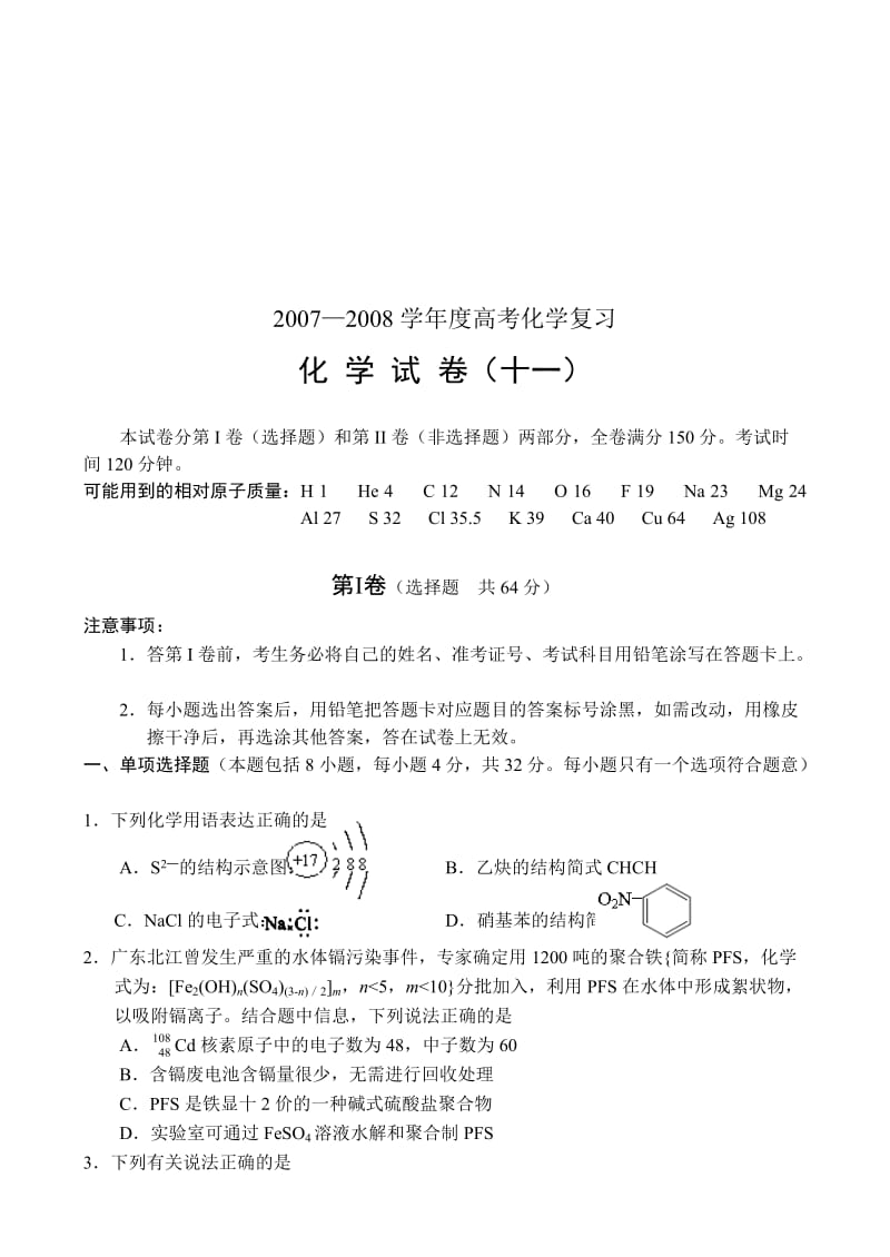 最新08高考复习备考试题(化学11)名师精心制作资料.doc_第1页