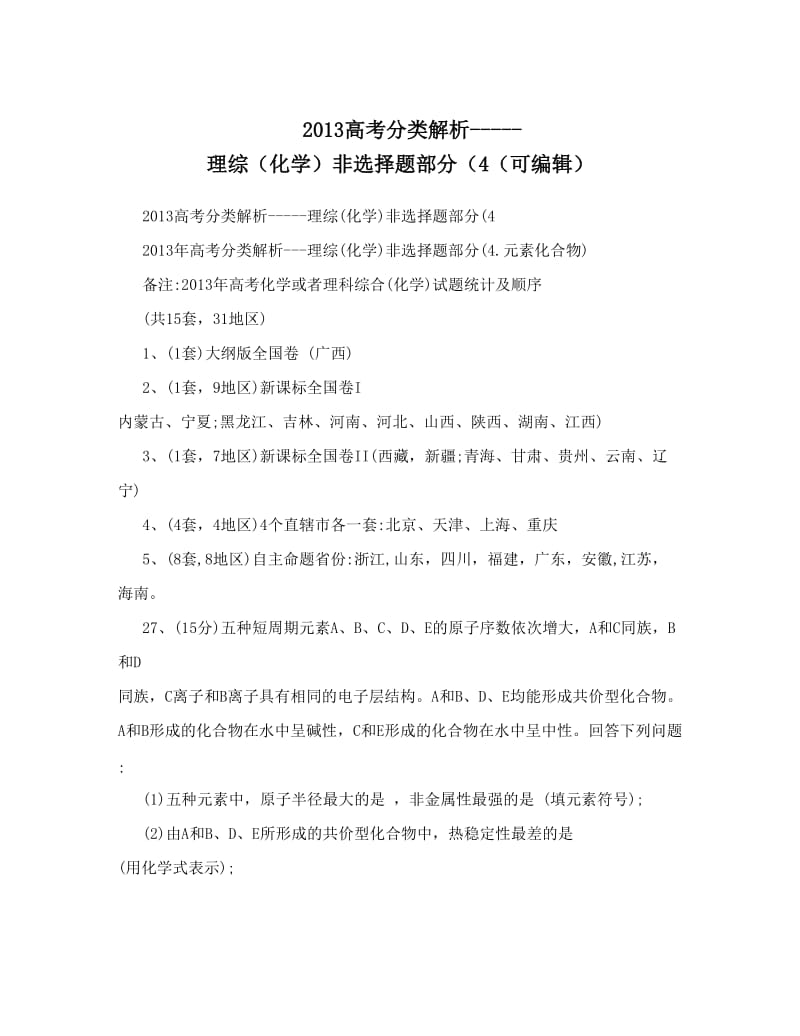 最新高考分类解析-----理综（化学）非选择题部分（4（可编辑）优秀名师资料.doc_第1页