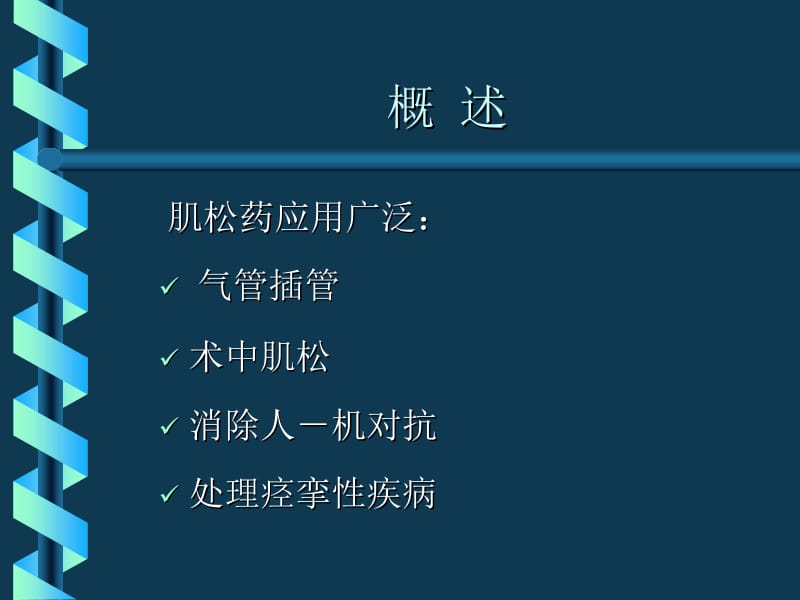 第九章肌松药的临床应用名师编辑PPT课件.ppt_第3页