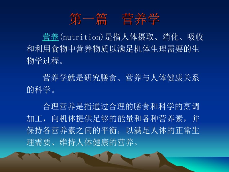 第一篇营养学名师编辑PPT课件.ppt_第2页