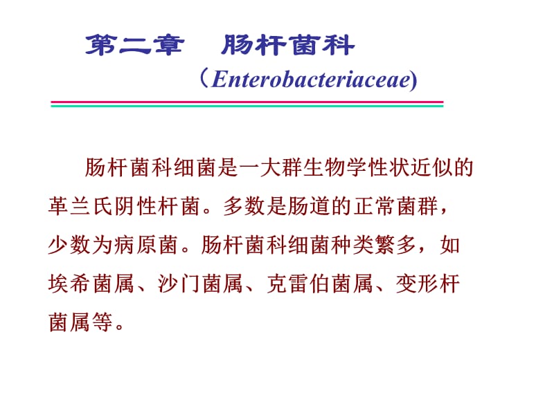 第二章肠杆菌科名师编辑PPT课件.ppt_第1页