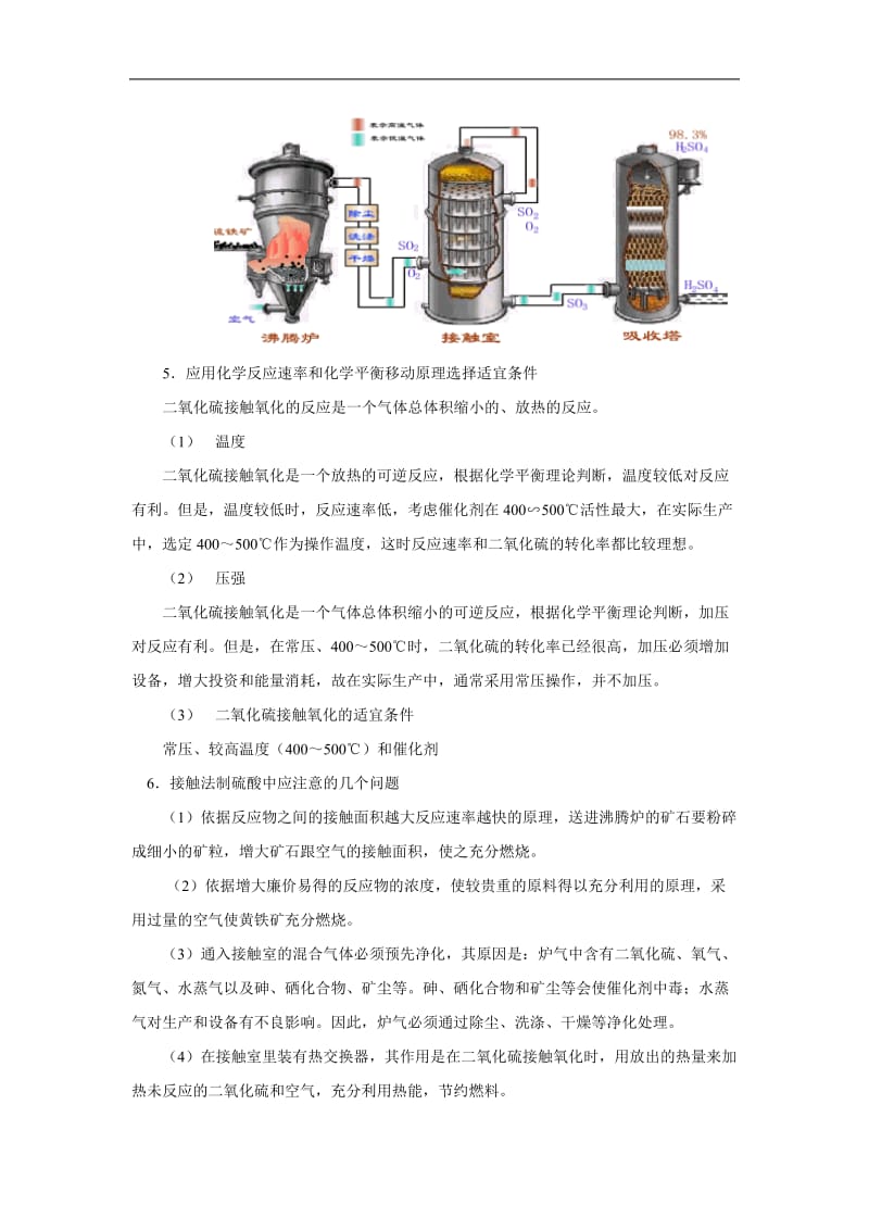 最新高考化学58个考点精讲_考点20_硫酸工业_环境保护优秀名师资料.doc_第2页