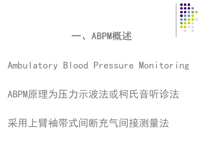 无创动态血压监测技术及临床应用名师编辑PPT课件.ppt_第2页