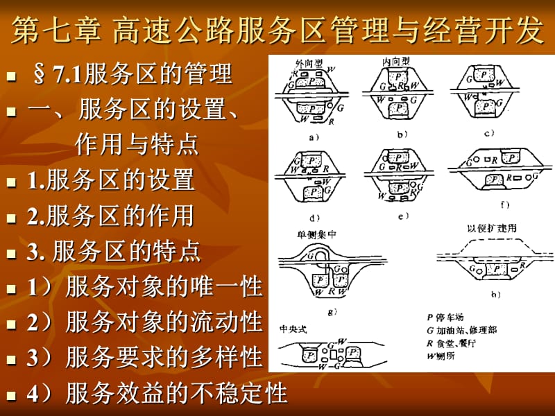 第七章高速公路服务区管理与经营开发名师编辑PPT课件.ppt_第1页