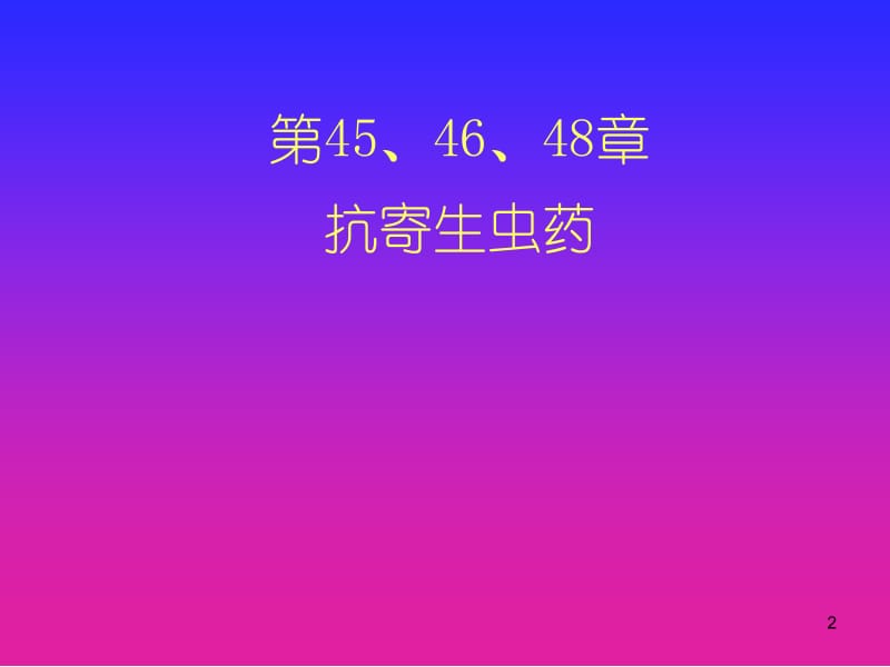 第454648部分抗寄生虫药名师编辑PPT课件.ppt_第2页