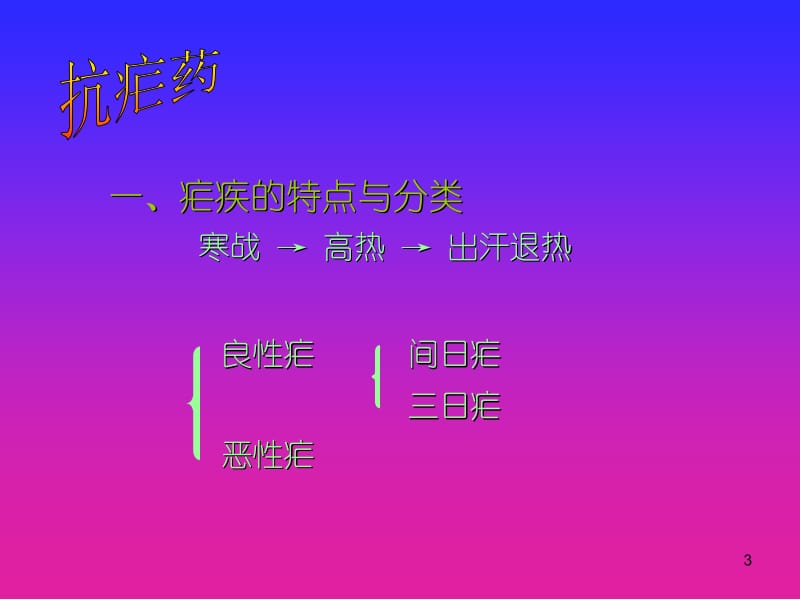 第454648部分抗寄生虫药名师编辑PPT课件.ppt_第3页