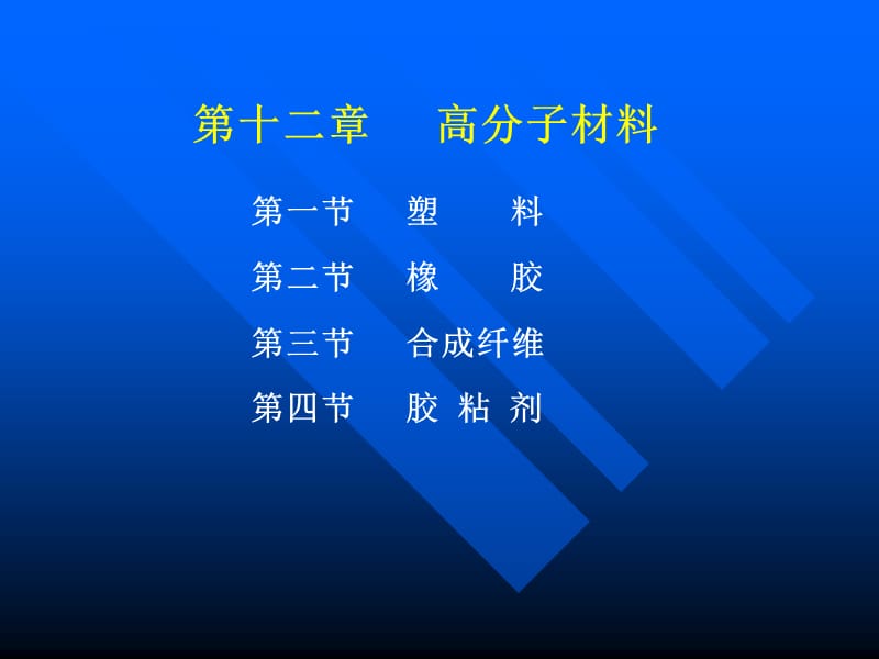 第一节塑料第二节橡胶第三节合成纤维第四节胶粘剂名师编辑PPT课件.ppt_第1页