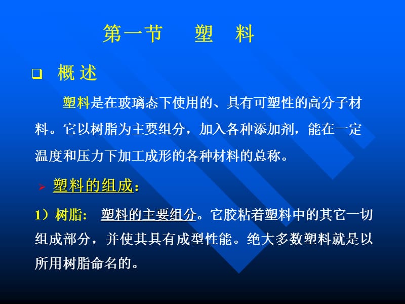 第一节塑料第二节橡胶第三节合成纤维第四节胶粘剂名师编辑PPT课件.ppt_第2页