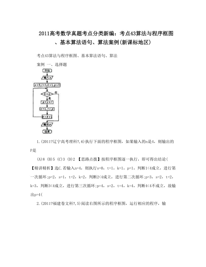 最新高考数学真题考点分类新编：考点43算法与程序框图、基本算法语句、算法案例新课标地区优秀名师资料.doc_第1页