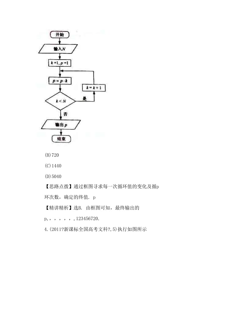 最新高考数学真题考点分类新编：考点43算法与程序框图、基本算法语句、算法案例新课标地区优秀名师资料.doc_第3页