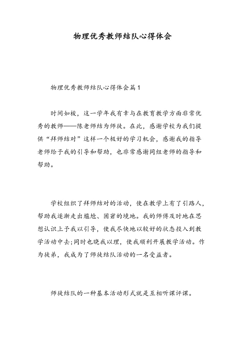 物理优秀教师结队心得体会.doc_第1页