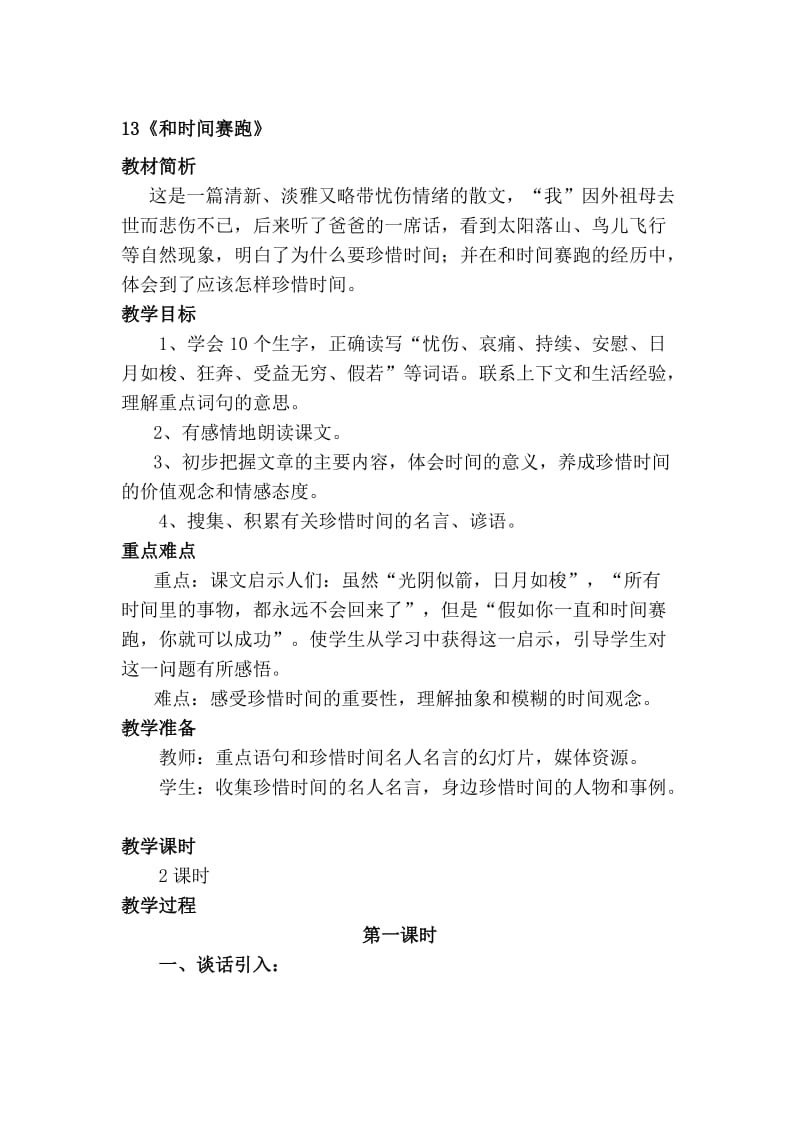 最新13《和时间赛跑》教案名师精心制作资料.doc_第1页