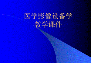 第一章医学影像设备学概论名师编辑PPT课件.ppt