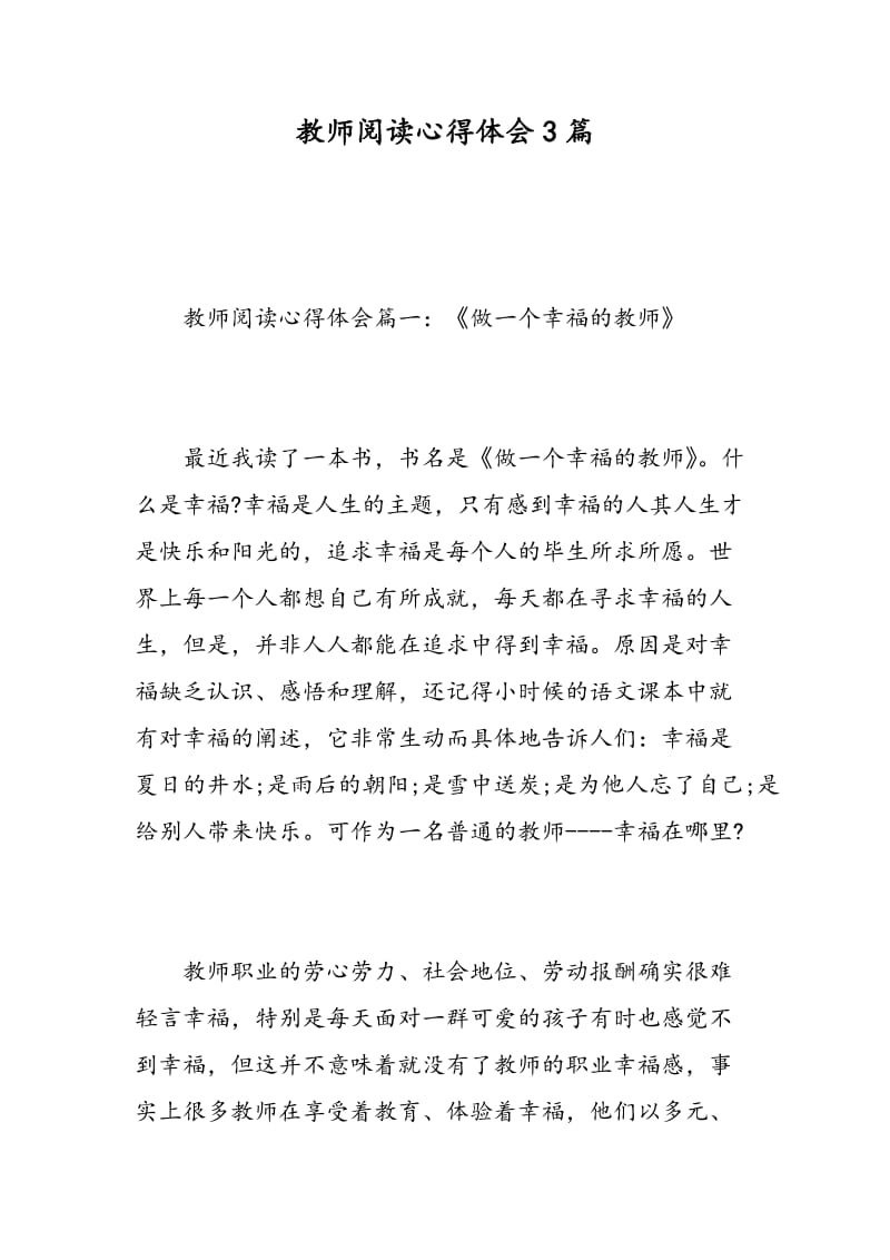 教师阅读心得体会3篇.doc_第1页