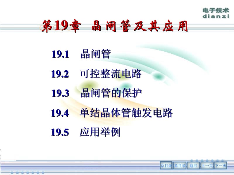 第19章晶闸管及其应用名师编辑PPT课件.ppt_第1页