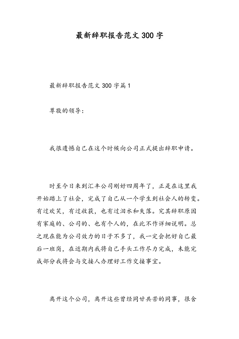 最新辞职报告范文300字.doc_第1页