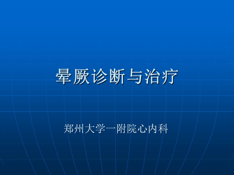 晕厥诊断与治疗名师编辑PPT课件.ppt_第1页