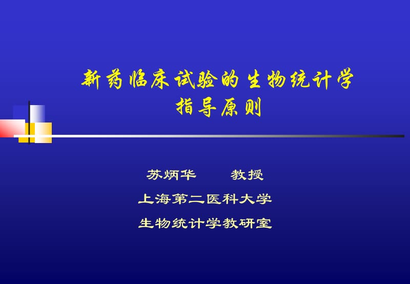 新药临床试验的生物统计学指导原则--苏炳华教授--上海第二医科大学名师编辑PPT课件.ppt