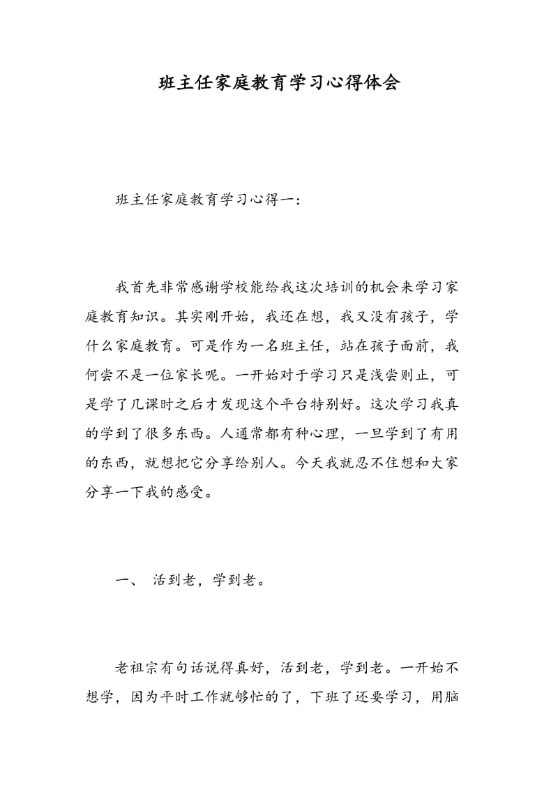 班主任家庭教育学习心得体会.doc_第1页