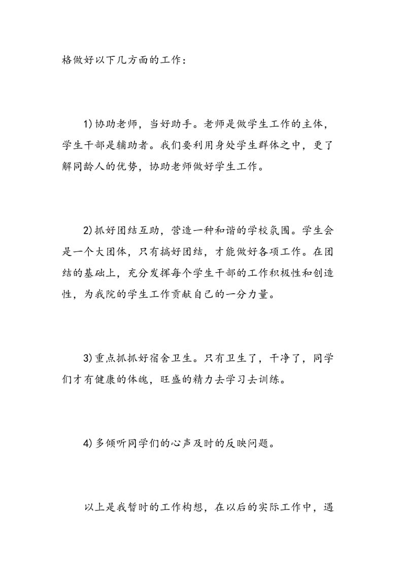 竞选学生会主席面试的自我介绍_学生会主席竞选演讲稿.doc_第3页