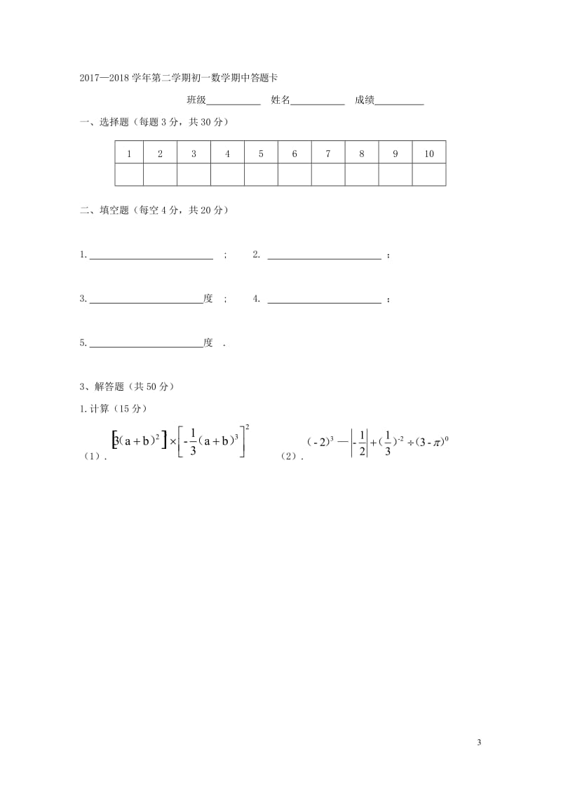 陕西省西安市2017_2018学年七年级数学下学期期中试题无答案20180516325.doc_第3页