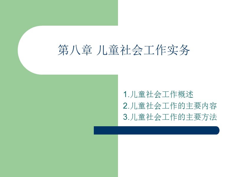 第八章儿童社会工作实务名师编辑PPT课件.ppt_第1页