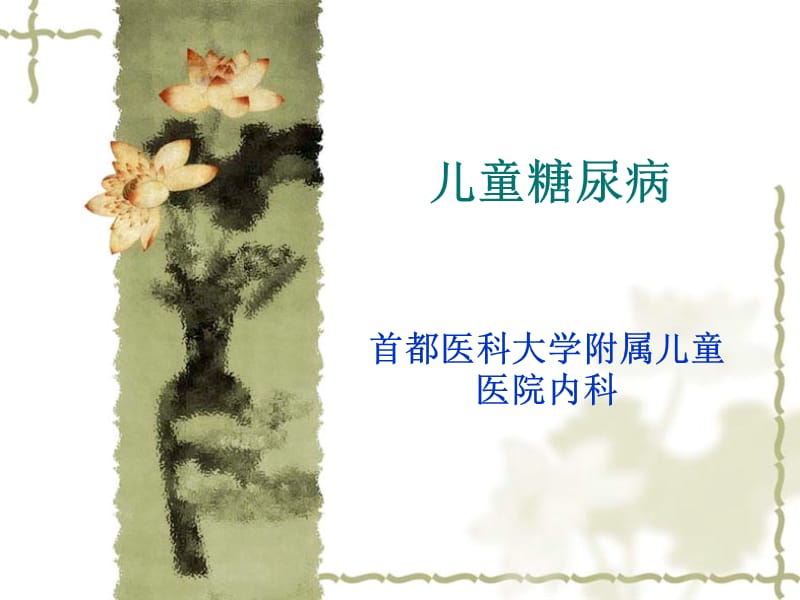 儿童糖尿病名师编辑PPT课件.ppt_第1页