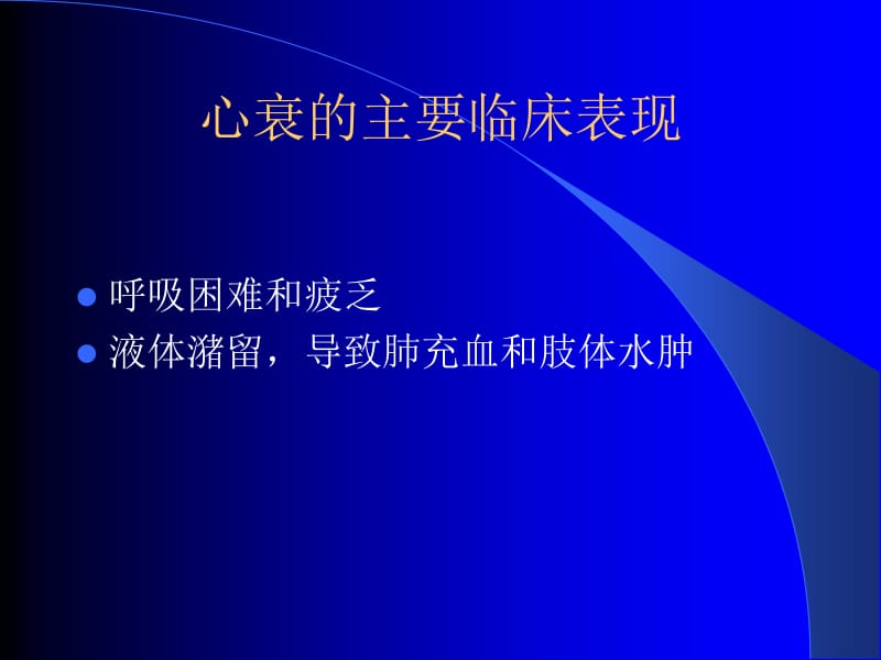 心力衰竭诊断治疗新进展名师编辑PPT课件.ppt_第3页