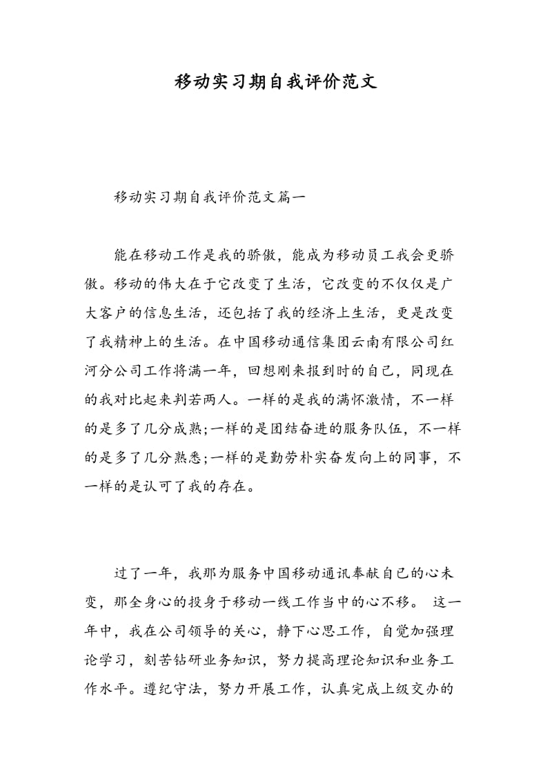 移动实习期自我评价范文.doc_第1页