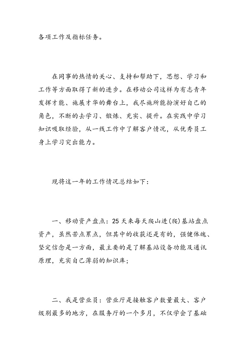 移动实习期自我评价范文.doc_第2页